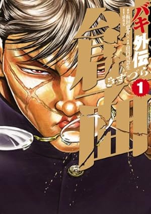 Amazon.co.jp: 範馬刃牙(37) (少年チャンピオン・コミックス